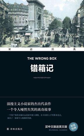 夸克浏览器™的二三事儿 - 双语经典：错箱记 [﻿小说文学] [pdf+全格式]