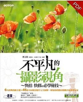 夸克云盘发布频道 - 《不平凡的摄影视角 快拍、快修的必学秘技》[pdf]