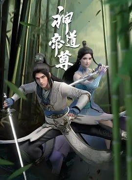 夸克浏览器™的二三事儿 - 神道帝尊[国漫] 更25集