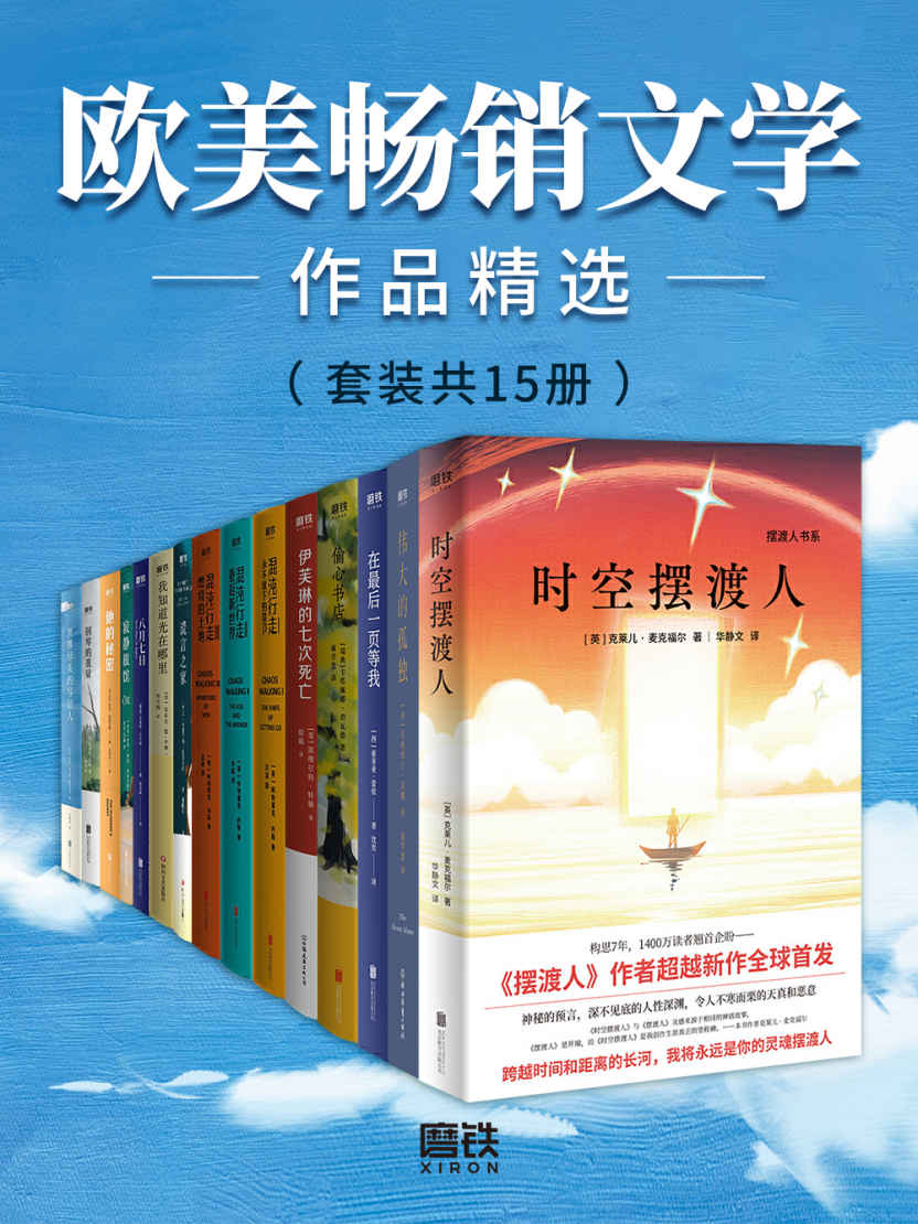 夸克浏览器™的二三事儿 - 欧美畅销文学作品精选（套装共15册） [﻿套装合集] [pdf+全格式]