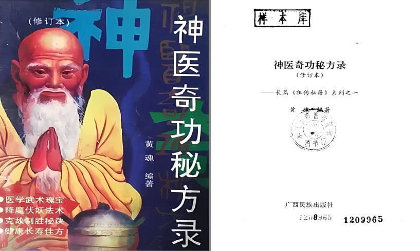 夸克浏览器™的二三事儿 - 《神医奇功秘方录》修订本 一本祖传秘方集[pdf]