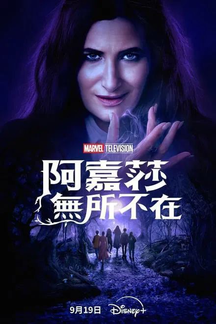 夸克云盘发布频道 - 女巫阿加莎 2024✨每周四已更 Disney+流 标配中字【4K / HDR / 全景声】✚【DV版】旺达幻视衍生剧