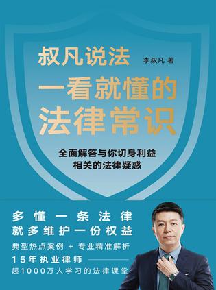 夸克云盘发布频道 - 一看就懂的法律常识 [﻿人文社科] [pdf+全格式]