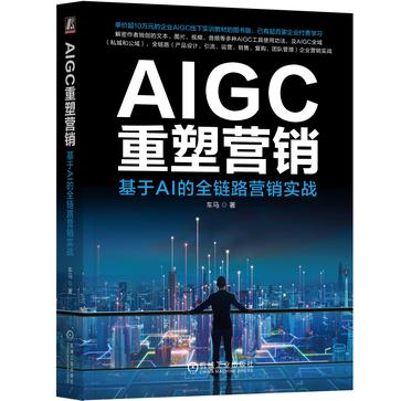 夸克浏览器™的二三事儿 - AIGC重塑营销 [﻿经济管理] [pdf+全格式]