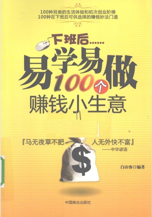 夸克浏览器™的二三事儿 - 《下班后易学易做100个赚钱小生意》年底靠这些能赚几个W么[pdf]