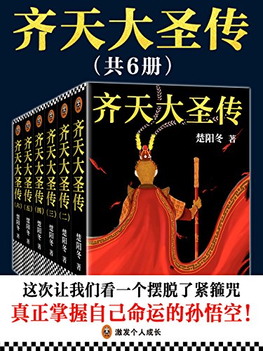 网盘资源收藏(夸克) - 齐天大圣传（共六册） [﻿套装合集] [pdf+全格式]