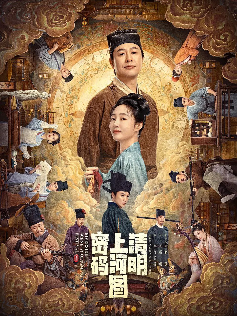 夸克浏览器™的二三事儿 - 清明上河图密码 (2024) [更新至20/26] [1080p/4K] [悬疑 /古装][易和谐]