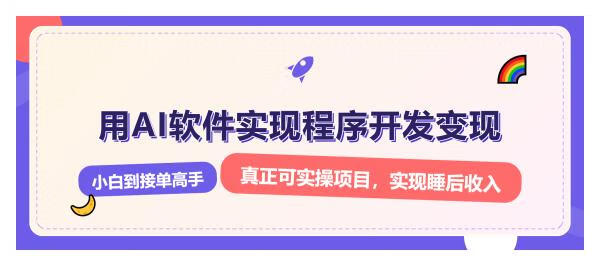 夸克浏览器™的二三事儿 - 解锁AI开发变现密码，小白逆袭月入过万，从0到1赚钱实战指南