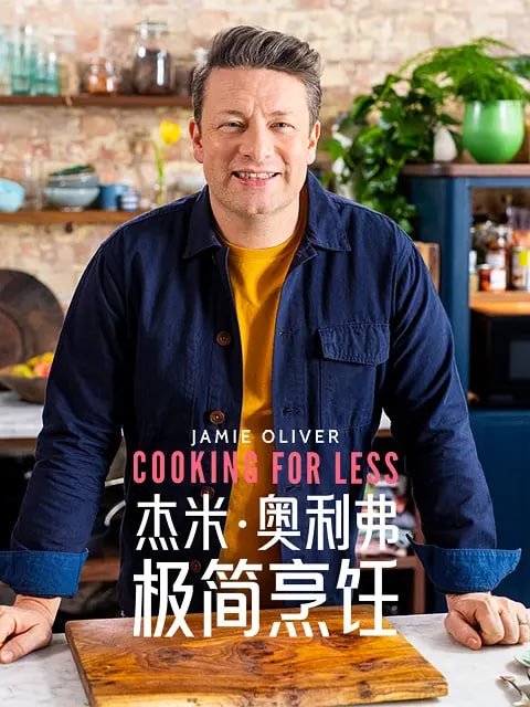 阿里云盘发布频道 - 杰米·奥利弗极简烹饪 第一季 Jamie Oliver Cooking for Less Season 1 (2022)