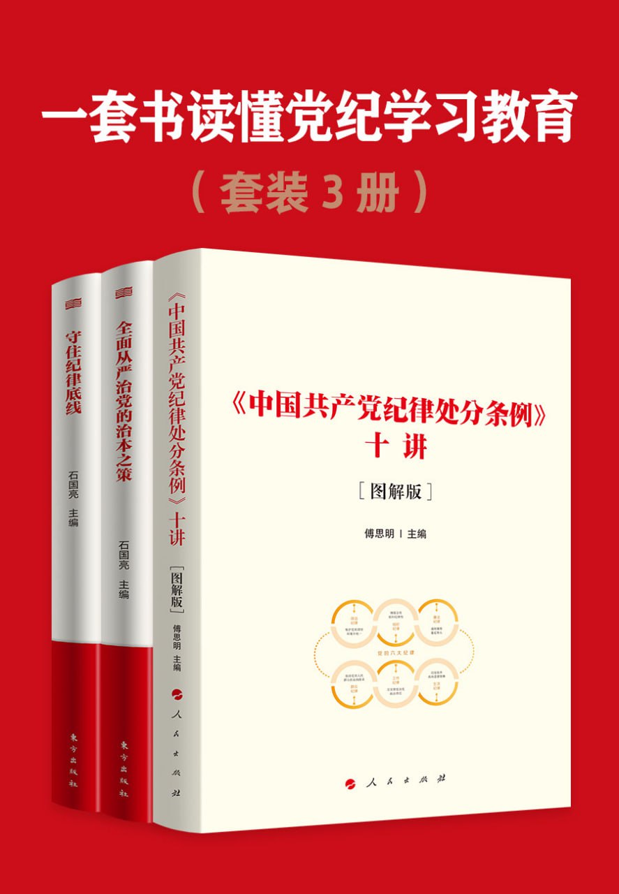 夸克浏览器™的二三事儿 - 一套书读懂党纪学习教育（共三册） [﻿套装合集] [pdf+全格式]