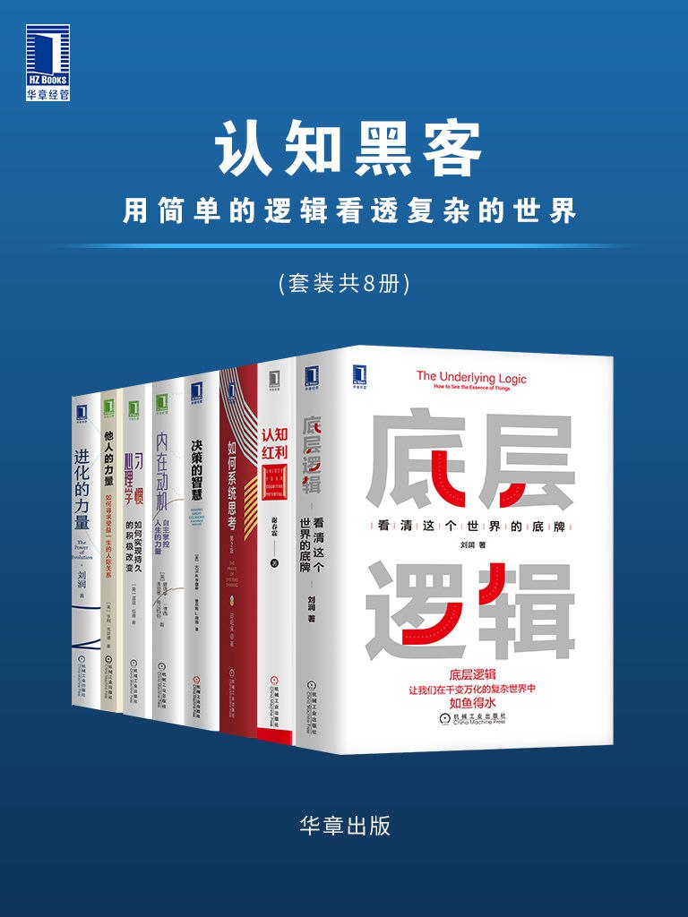 夸克云盘发布频道 - 认知黑客：用简单的逻辑看透复杂的世界（套装共8册） [﻿套装合集] [pdf+全格式]