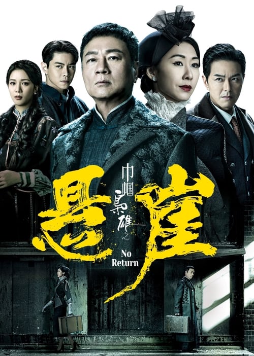 夸克云盘综合资源 - 巾帼枭雄之悬崖 (2024) 4K 臻彩 国粤双语 S01E01-E06