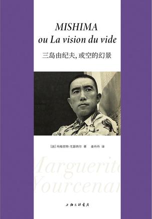 夸克浏览器™的二三事儿 - 三岛由纪夫，或空的幻景 [﻿小说文学] [pdf+全格式]