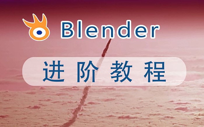 夸克浏览器™的二三事儿 - 阿发你好《Blender建模教程 (进阶+高级) 》