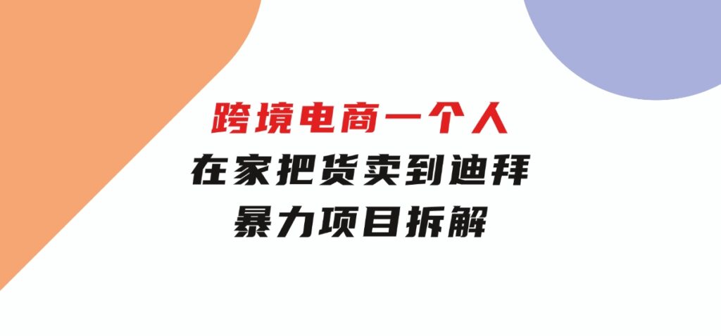 夸克浏览器™的二三事儿 - 跨境电商一个人在家把货卖到迪拜，暴力项目拆解【揭秘】