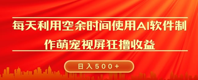 夸克浏览器™的二三事儿 - 每天在空余时间利用AI工具快速制作 萌宠爆粉视频，狂撸视频号分成收益