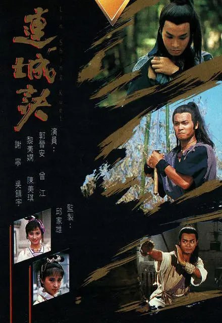 网盘资源收藏(夸克) - 连城诀 連城訣 (1989)