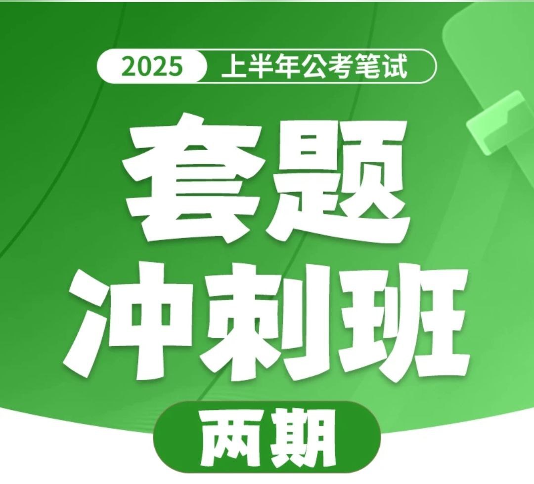 网盘资源收藏(夸克) - 花生十三&飞扬《2025上半年公考笔试套题冲刺班》(更一、二期题本)