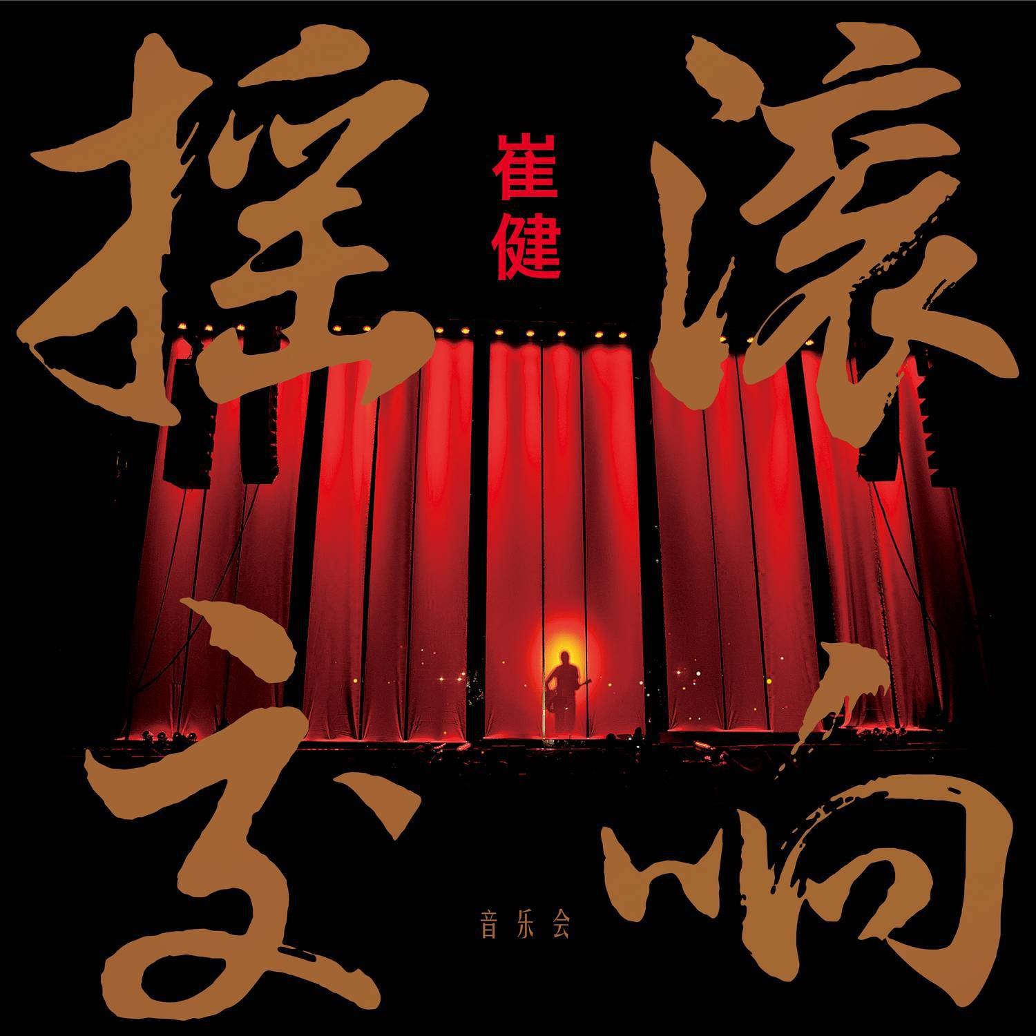 夸克云盘综合资源 - 崔健 - 摇滚交响音乐会 2CD 16首  FLAC 