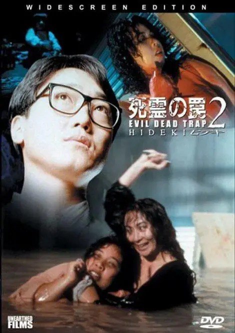 网盘资源收藏(夸克) - [日本]  死灵的陷阱2 死霊の罠2 ヒデキ (1992) 1080P 日语外挂中字