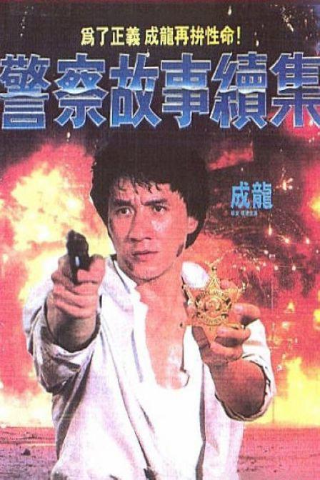 网盘资源收藏(夸克) - 警察故事续集 警察故事續集 2160p Remux (1988) 中文字幕【63.11GB】已刮削