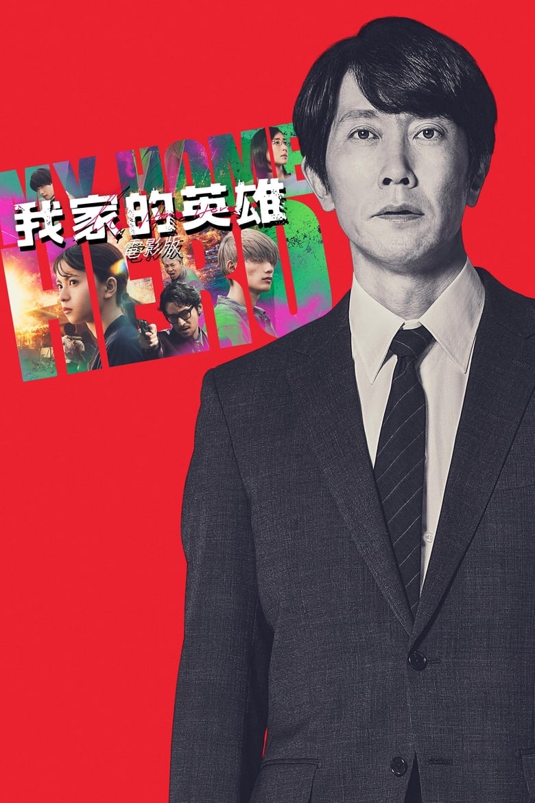 网盘资源收藏(夸克) - 《我家的英雄》(2024)[1080P][简繁英字幕][剧情/动作][佐佐木藏之介/高桥恭平/斋藤飞鸟/木村多江]