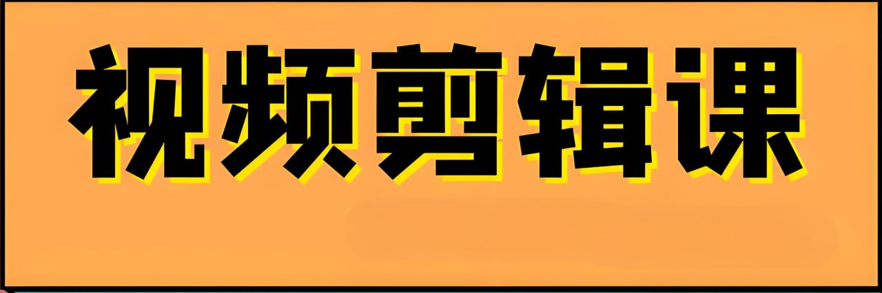 网盘资源收藏(夸克) - 邢帅教育《专业剪辑调色就业班》