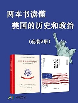 网盘资源收藏(夸克) - 两本书读懂美国的历史和政治（套装2册）