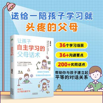 夸克浏览器™的二三事儿 - 让孩子自主学习的父母话术 [﻿学习教育] [pdf+全格式]