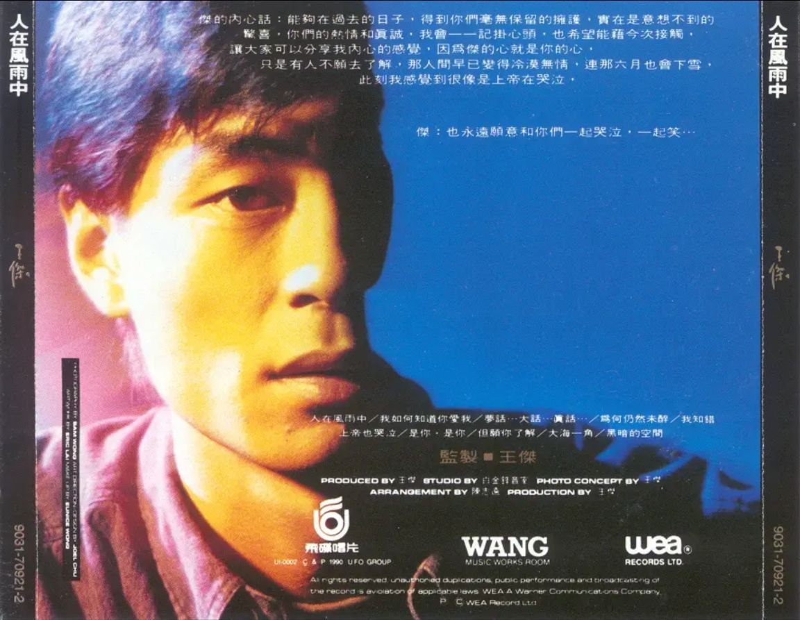 夸克浏览器™的二三事儿 - 王杰 - 1990年专辑 - 人在风雨中   Flac