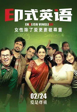 夸克浏览器™的二三事儿 - 印式英语 English Vinglish (2012)