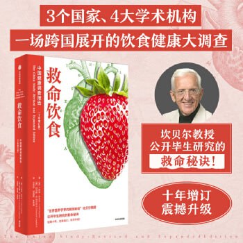 网盘资源收藏(夸克) - 《畅销全球的营养学巨著 救命饮食：中国健康调查报告》