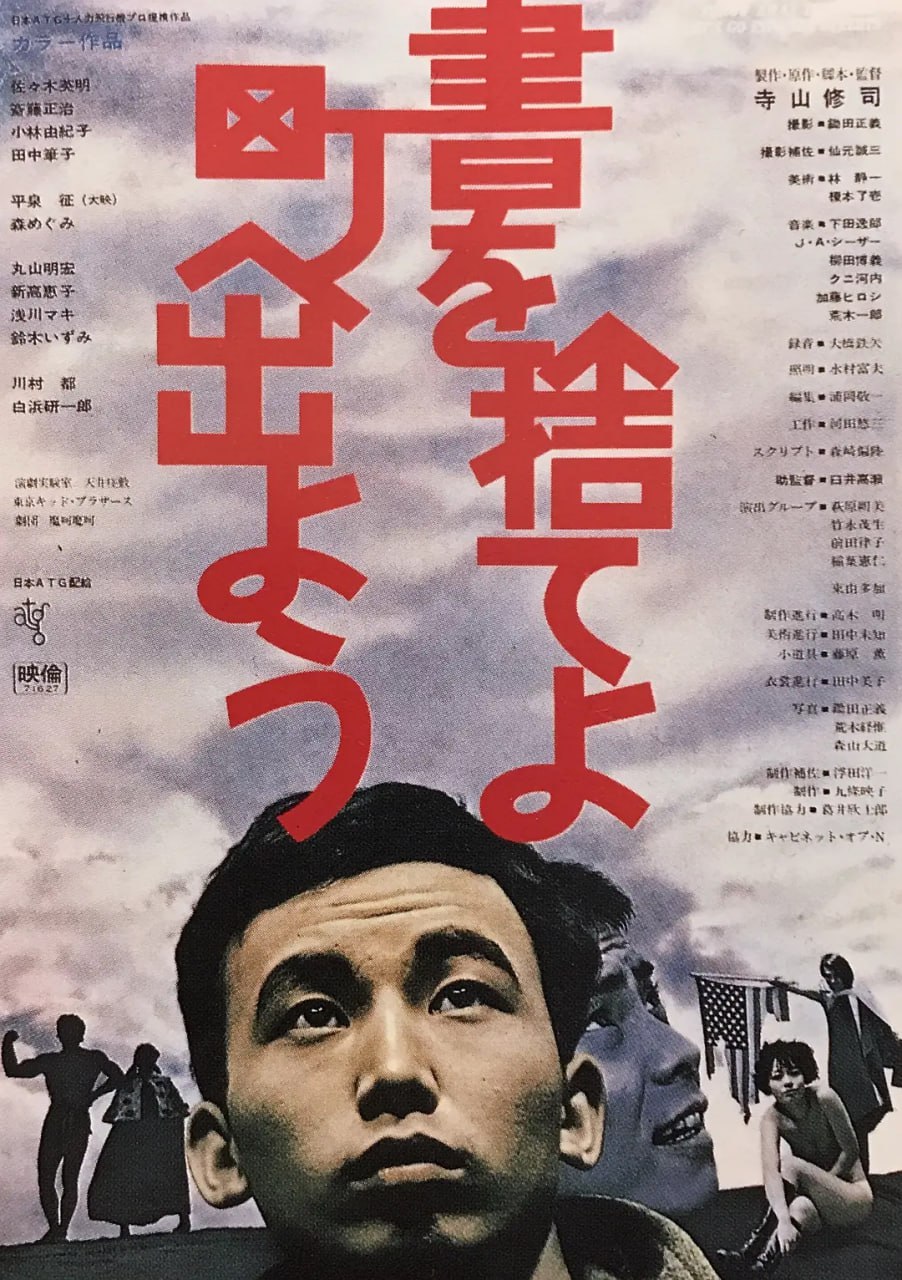 网盘资源收藏(夸克) - 抛掉书本上街去 書を捨てよ町へ出よう (1971)