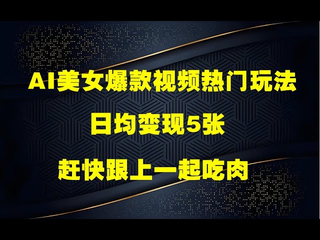 夸克浏览器™的二三事儿 - AI美女爆款视频热门玩法，日均变现5张，赶快跟上一起吃肉