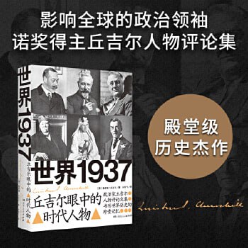 网盘资源收藏(夸克) - 世界1937：丘吉尔眼中的时代人物