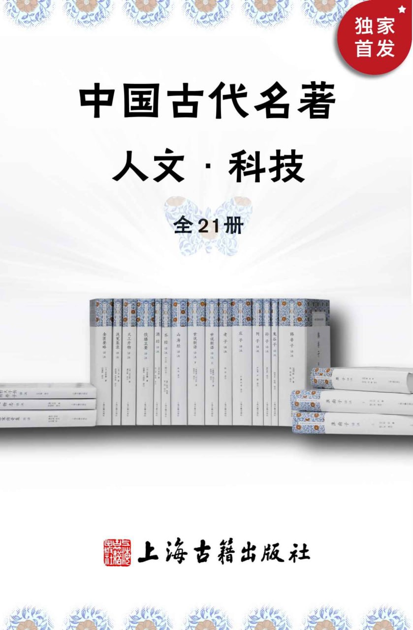 夸克浏览器™的二三事儿 - 《中国古代名著全本译注·人文科技套装》[全21册]