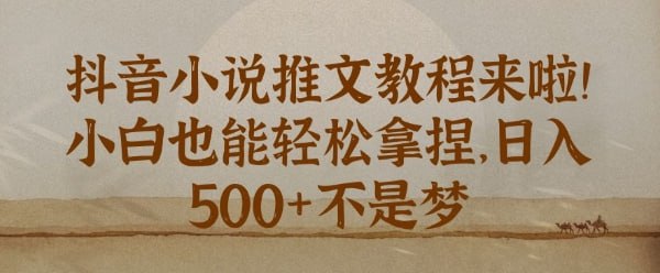 夸克浏览器™的二三事儿 - 抖音小说推文新手教程，小白也能轻松拿捏，日入几张