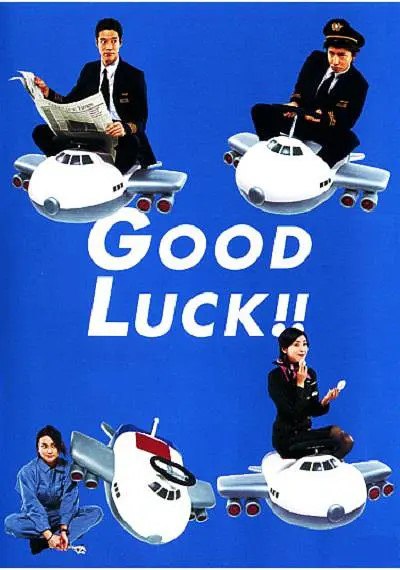 网盘资源收藏(夸克) - 空中情缘 Good luck!! (2003) NF1080P内封简繁日字幕 ​​​