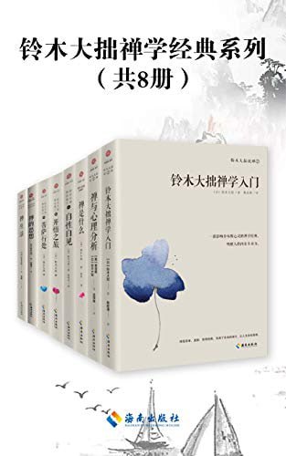 网盘资源收藏(夸克) - 铃木大拙禅学经典系列（共8册）