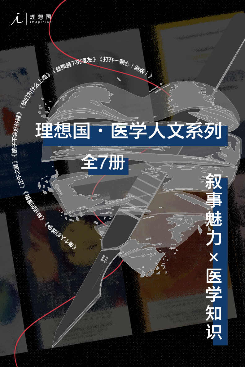 夸克浏览器™的二三事儿 - 理想国医学人文系列（全7册） [﻿套装合集] [pdf+全格式]