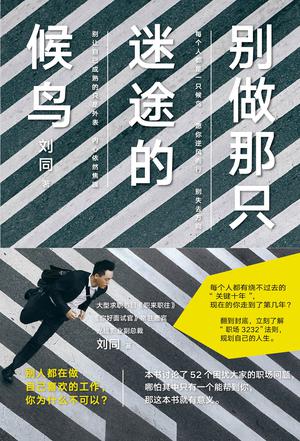 夸克云盘发布频道 - 别做那只迷途的候鸟 [﻿励志成功] [pdf+全格式]