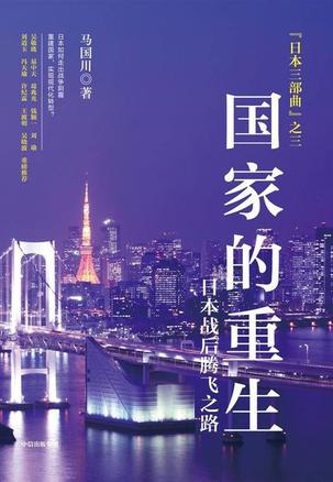 夸克云盘发布频道 - 国家的重生 [﻿经济管理] [pdf+全格式]