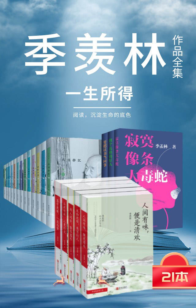 夸克云盘发布频道 - 季羡林作品集（套装全21册） [﻿套装合集] [pdf+全格式]