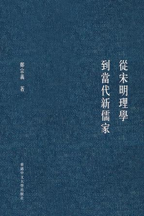 夸克云盘发布频道 - 從宋明理學到當代新儒家 [﻿人文社科] [pdf+全格式]