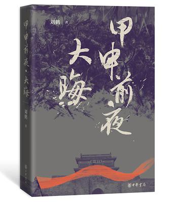 夸克云盘发布频道 - 甲申前夜·大晦 [﻿小说文学] [pdf+全格式]