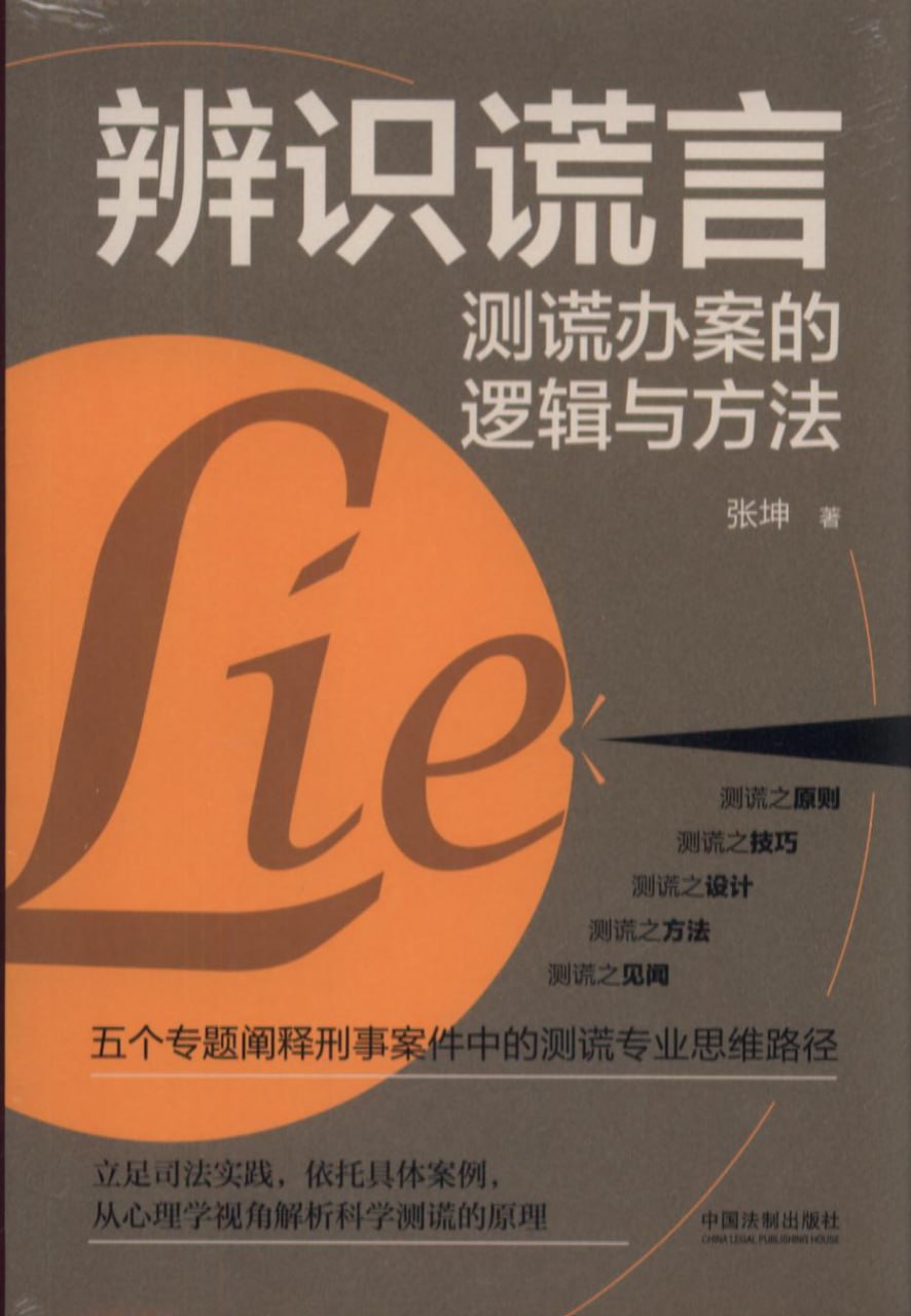 网盘资源收藏(夸克) - 辨识谎言：测谎办案的逻辑与方法 [﻿人文社科] [pdf+全格式]