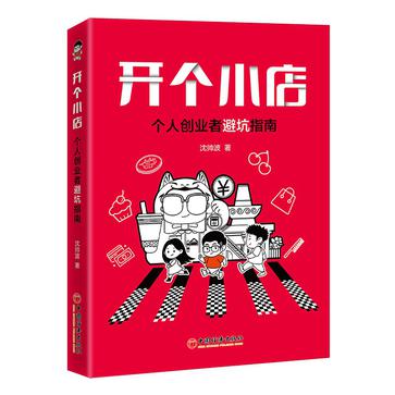 夸克云盘发布频道 - 开个小店 [﻿经济管理] [pdf+全格式]