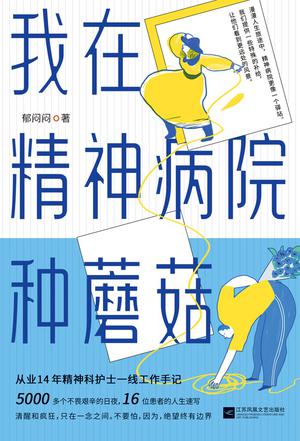 夸克云盘发布频道 - 我在精神病院种蘑菇 [﻿小说文学] [pdf+全格式]