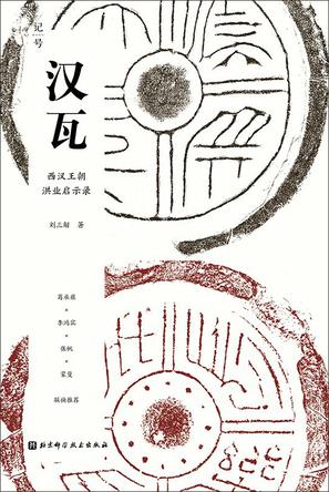 夸克云盘发布频道 - 汉瓦：西汉王朝洪业启示录 [﻿历史传记] [pdf+全格式]