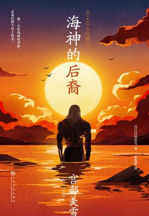 网盘资源收藏(夸克) - 海神的后裔 [﻿小说文学] [pdf+全格式]